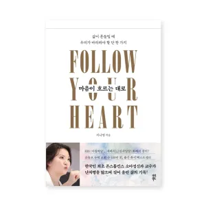 As my heart flows : The only thing we need to look at when our lives are shaken